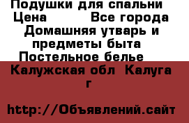 Подушки для спальни › Цена ­ 690 - Все города Домашняя утварь и предметы быта » Постельное белье   . Калужская обл.,Калуга г.